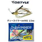 DSTYLE/ディスタル　 D-Swimmer ver002 / ディースイマー ver002　1/2oz
