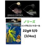 ノリーズ　シングルコントロール　22g　＃5/0