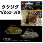 ノリーズ　TAC　JIG/タクジグ　1/2oz ＃3/0