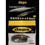 デプス　サカマタシャッド　3インチ　【Feco認定】