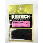 ケイテック　ブラシガード
