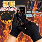 売り尽くしSALE 手袋 メンズ 暖かい スマホ対応 スポーツ 自転車 防水 防風 裏起毛 セール メール便のみ送料無料2