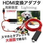 HDMI変換アダプタ ライトニングケーブル スマホ 高解像度 HDMI メール便のみ送料無料2　 11月10日から20日入荷予定
