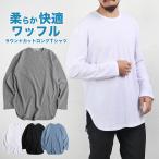 Tシャツ メンズ 長袖 春 ワッフル サーマル クルーネック ロング丈 ロングTシャツ ラウンドカット 重ね着 送料無料