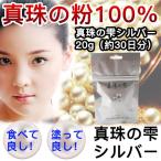 「商標登録済・14年の安心品質」艶肌真珠の粉100%パウダーファンデーションミネラルパウダー美容サプリ亜鉛パールパウダー 真珠の雫シルバ- 20g シルクパウダー