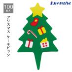 ケーキ飾り ケーキオーナメント ケーキトッパー 製菓用品_【100枚入り】クリスマス ケーキピック ツリー_58-144-10-2_7412-764