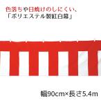 紅白幕(ポリエステル) 90cm×5.4m 1枚_38