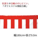 紅白幕(ポリエステル) 180cm×9.0m 1枚_3