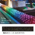 イルミネーションライト 屋外 電飾 室内_【320球】LEDロングネットライト 【屋外OK】 幅570×高さ50cm ゴールド／ホワイト_58-71-1-3_8800-5621