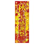 【10枚入り】秋の大感謝祭 長尺ポスター_37-45-18-1_7615-998