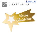 ケーキ飾り ケーキオーナメント ケーキトッパー 製菓用品_【100枚入り】クリスマス ケーキピック スター_58-144-10-4_7412-1368