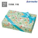  оберточная бумага упаковка бумага упаковка симпатичный _[50 листов ввод ] оберточная бумага коричневый -ming Рождество половина ._58-148-2-1_7412-2190