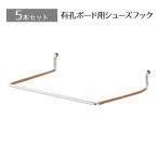 フック 陳列用 有孔ボード パンチングボード_【5本入り】有孔ボード用シューズフック(直径4mm) 1段_61-123-13-1_3336-770