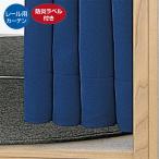 フィッティングルーム 試着室 簡易 更衣室_フィッティングルーム用カーテン レールタイプ H190cm ブルー 1枚_61-139-4-6_2314-178