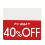 【200片入り】OFFシール 40％OFF_61-781-30-4_8348-6138