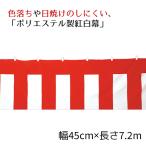紅白幕(ポリエステル) 45cm×7.2m 1枚_61-247-4-3_6455-74