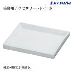  аксессуары инвентарь велюр дисплей _ контактный покупатель аксессуары tray маленький "теплый" белый 1 шт _61-545-27-1_2561-269