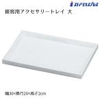  аксессуары инвентарь велюр дисплей _ контактный покупатель аксессуары tray большой "теплый" белый 1 шт _61-545-27-4_2561-285