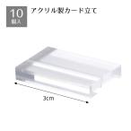 ショッピング200MS 【10個入り】アクリルポップカード立て 小_61-656-48-1_6755-45