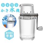 ショッピングかき氷機 かき氷機 手動 かき氷器 アイスクラッシャー 砕氷機 コンパクト ステンレス鋼刃 水洗い可能 一部即納 操作簡単 晩酌 家庭用 飲食店 業務用 調理器具