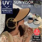 サンバイザー レディース 麦わら帽子 つば広 紫外線 折りたたみ UVカット帽子 ハット 母の日 日よけ 女優帽 春夏 旅行 キャップ 自転車