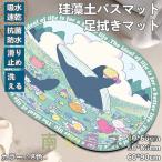 珪藻土バスマット 玄関マット ソフトバスマット 割れない珪藻土 足マット 足拭きマット お風呂マット キッチンマット 吸水 速乾 手入れ簡単 収納便利 動物柄