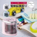 ショッピング鉛筆削り 鉛筆削り 電動 電動鉛筆削り こども ミニ おすすめ おしゃれ 自動鉛筆削り コンパクト コードレス 乾電池式 自動 子供