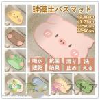珪藻土バスマット 玄関マット ソフトバスマット 割れない珪藻土 足マット 足拭きマット お風呂マット キッチンマット 吸水 速乾 手入れ簡単 収納便利 動物柄
