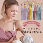 授乳ブラ キャミソール マタニティ カップ付き インナー タンクトップ 授乳服 ノンワイヤー一部即納 育乳ブラ ナイトブラ 肌着 下着 無地 産前 産後