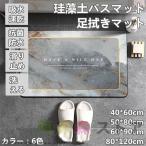珪藻土バスマット 玄関マット　ソフトバスマット 割れない珪藻土 足マット 足拭きマット お風呂マット キッチンマット 吸水 速乾 手入れ簡単 収納便利