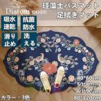 珪藻土バスマット 玄関マット ソフトバスマット 割れない珪藻土 足マット 足拭きマット お風呂マット キッチンマット 吸水 速乾 手入れ簡単 収納便利 花柄