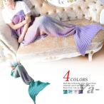マーメイドブランケット 人魚 毛布 人魚 インテリア 大判 寝具 SNS 大人用 膝掛け 防寒 タオルケット 人魚姫着る毛布 お昼寝 レディース