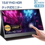 ショッピングmini ＼SALE／EVICIV モバイルモニター 15.6インチ フルHD タッチパネル モバイルディスプレイ モニター mini HDMI/Type-C VESA HDR PC/iPhone/Switch対応