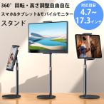 タブレットスタンド スマホ モニタ