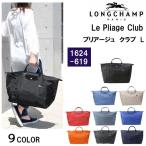 ロンシャン バッグ 1624 619 ル・プリアージュ クラブ Lサイズ Le Pliage Club L トートバッグ 折りたたみ LONGCHAMP ab-343800