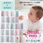 エイデンアンドアネイ おくるみ2枚 スワドル ブランケット モスリンコットン 赤ちゃん baby ベビー aden&anais classic swaddles ab-395600a