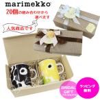 マリメッコ ギフトセット マグカップ 2点 コップ オリジナルギフトセット結婚祝い 出産祝い 誕生日 プレゼント ab-396000