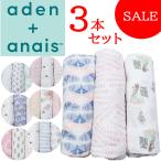 並行輸入品【スペシャルプライス】ab-547900 エイデンアンドアネイ おくるみ3枚 エッセンシャルズ セット aden&anais お昼寝 日よけ