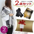 ギフトセット大判ストール手袋フェミ...