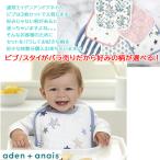 単品売り エイデンアンドアネイ aden&anais ビブ スタイ エイデン&アネイ エイデン アンド アネイ よだれかけ 食事 バラ売り ab-556400