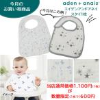 SALE セール エイデンアンドアネイ スタイ1枚 モスリンコットン aden&anais よだれかけ 食事 ab-567000
