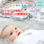 バラ売り エイデンアンドアネイ おくるみ モスリンコットン aden&anais 肌掛け お昼寝 お出かけ 出産準備 ab-573200