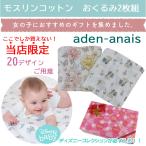 エイデンアンドアネイ と エッセンシャル ギフトセット おくるみ2枚 ベビー 赤ちゃん お世話 出産準備 baby ab-573400