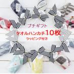 プチギフト タオル ハンカチ 10枚セット ぷちギフト おしゃれ お礼 感謝 送別会 退職 お返し イベント プレゼント ab-591700