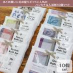 10個セット プチギフト エプソムソルト 入浴剤 ミニハンカチ ギフトセット お礼 誕生日 退職  母の日 卒業 記念品 プレゼント 景品 挨拶 ab-594700