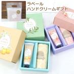 ショッピングハンドクリーム ラベール ハンドクリームギフト ハンカチ 箱入り お渡し袋付き ハンドケア  職場 お礼 結婚式 お配り 女性 男性 プレゼント 人気 ab-596700