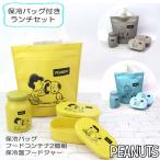 お弁当箱セット フードジャー フードコンテナ2個組 保冷温バッグ スヌーピー ランチボックス ランチバッグ 子供 レディース キッズ 中学生 高校生 ab-60299