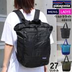 パタゴニア バッグ 48809 Patagonia Ultralight Black Hole Tote Pack 27L バックパック リュックサック トートバッグ 男女兼用 ag-243400