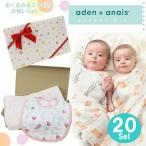 【並行輸入品】Aden2 エイデンアンドアネイ おくるみ スタイ エッセンシャルズ 当店オリジナル ギフトセット エイデン＆アネイ aden+anais 出産祝い ag-280700