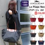 ロンシャン バッグ 1899-089 Le Pliage ル・プリアージュ LONGCHAMP トートバッグＬ 折りたたみ ハンドバッグ ag-913200